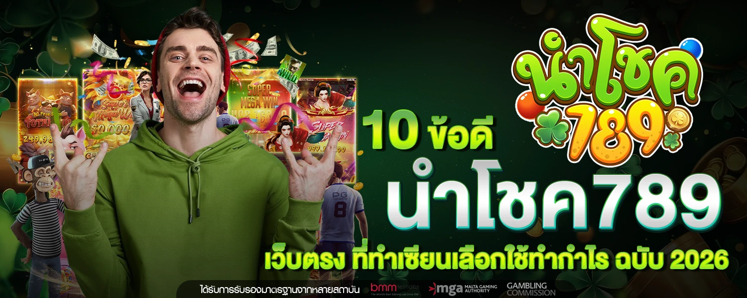 10 ข้อดี นำโชค789 เว็บตรง ที่ทำเซียนเลือกใช้ทำกำไร ฉบับ 2026