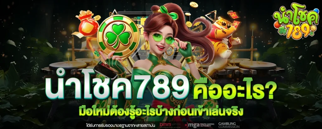นำโชค789 คืออะไร มือใหม่ต้องรู้อะไรบ้างก่อนเข้าเล่นจริง